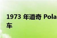 1973 年道奇 Polara 是前内华达州公路巡逻车