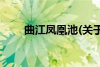 曲江凤凰池(关于曲江凤凰池的简介)