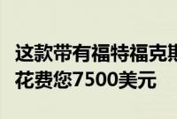 这款带有福特福克斯面的切碎甲壳虫三轮车将花费您7500美元