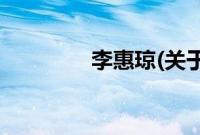 李惠琼(关于李惠琼的简介)