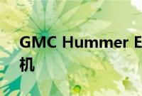 GMC Hummer EV 皮卡可能有安静的电动机