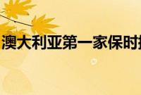 澳大利亚第一家保时捷工作室在布里斯班开业