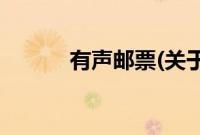 有声邮票(关于有声邮票的简介)