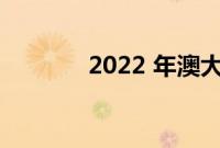 2022 年澳大利亚的新车日历