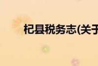 杞县税务志(关于杞县税务志的简介)
