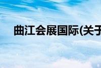 曲江会展国际(关于曲江会展国际的简介)