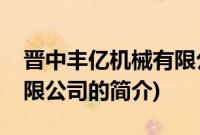 晋中丰亿机械有限公司(关于晋中丰亿机械有限公司的简介)
