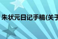 朱状元日记手稿(关于朱状元日记手稿的简介)
