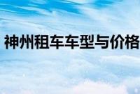 神州租车车型与价格（神州租车价格明细表）