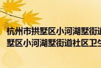杭州市拱墅区小河湖墅街道社区卫生服务中心(关于杭州市拱墅区小河湖墅街道社区卫生服务中心的简介)