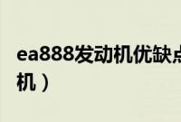 ea888发动机优缺点（第四代全新ea888发动机）