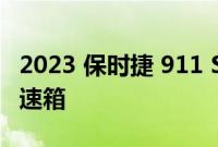 2023 保时捷 911 Sport Classic 配备手动变速箱