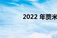 2022 年贾米尔拉力赛的亮点