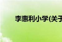李惠利小学(关于李惠利小学的简介)
