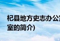 杞县地方史志办公室(关于杞县地方史志办公室的简介)