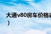大通v80房车价格表（上汽大通RV80有几款）