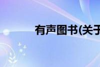 有声图书(关于有声图书的简介)