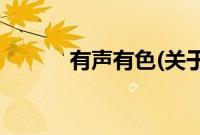 有声有色(关于有声有色的简介)