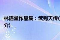 林语堂作品集：武则天传(关于林语堂作品集：武则天传的简介)