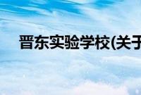 晋东实验学校(关于晋东实验学校的简介)