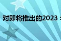 对即将推出的2023 年雷克萨斯 RZ有何期待