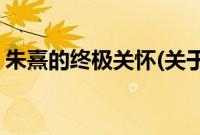 朱熹的终极关怀(关于朱熹的终极关怀的简介)