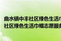 曲水镇中丰社区绿色生活巾帼志愿服务小队(关于曲水镇中丰社区绿色生活巾帼志愿服务小队的简介)