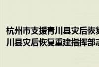 杭州市支援青川县灾后恢复重建指挥部志(关于杭州市支援青川县灾后恢复重建指挥部志的简介)