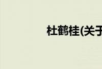 杜鹤桂(关于杜鹤桂的简介)