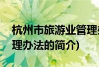杭州市旅游业管理办法(关于杭州市旅游业管理办法的简介)
