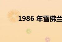 1986 年雪佛兰郊区定制双重拍卖