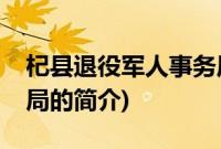 杞县退役军人事务局(关于杞县退役军人事务局的简介)