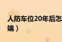 人防车位20年后怎么办（人防车位20年后争端）
