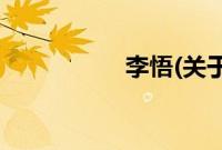 李悟(关于李悟的简介)