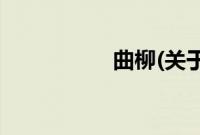曲柳(关于曲柳的简介)