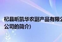 杞县昕凯华农副产品有限公司(关于杞县昕凯华农副产品有限公司的简介)