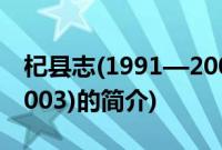 杞县志(1991—2003)(关于杞县志(1991—2003)的简介)