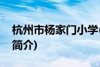 杭州市杨家门小学(关于杭州市杨家门小学的简介)