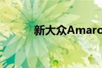 新大众Amarok汽车的官方详解