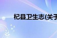 杞县卫生志(关于杞县卫生志的简介)