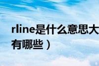 rline是什么意思大众哪款车（大众rline车型有哪些）