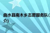 曲水县南木乡志愿服务队(关于曲水县南木乡志愿服务队的简介)