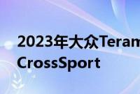 2023年大众TeramontX是中国改款的AtlasCrossSport