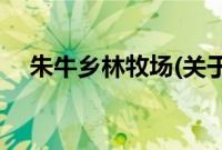 朱牛乡林牧场(关于朱牛乡林牧场的简介)