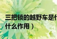 三把锁的越野车是什么意思（三把差速锁分别什么作用）