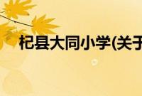 杞县大同小学(关于杞县大同小学的简介)