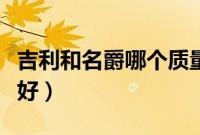 吉利和名爵哪个质量好（启辰和吉利哪个质量好）