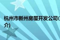 杭州市新州房屋开发公司(关于杭州市新州房屋开发公司的简介)