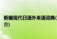 新编现代日语外来语词典(关于新编现代日语外来语词典的简介)
