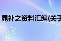 晁补之资料汇编(关于晁补之资料汇编的简介)